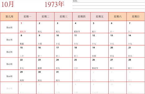 日历表1973年